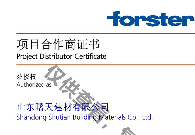 瑞士Forster型材系统授权证书