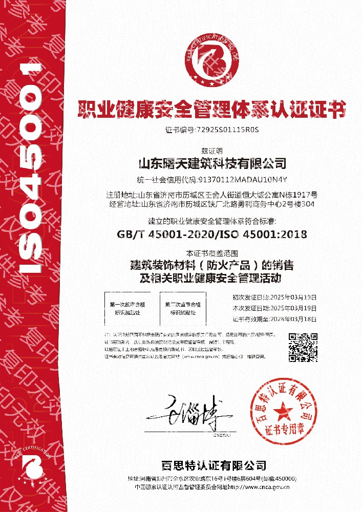 职业健康安全管理体系认证证书
