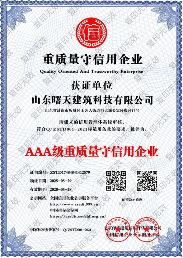 AAA级重质量守信用企业