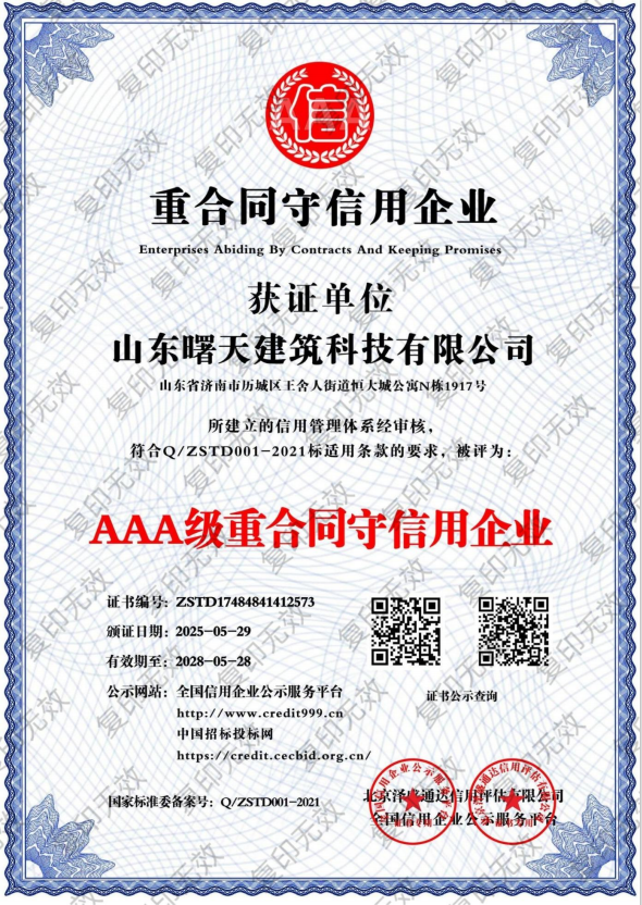 AAA级重合同守信用企业